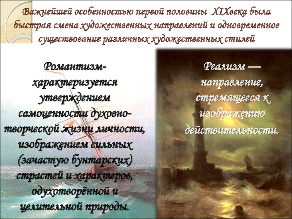 Герой нашего времени черты реализма и романтизма. Романтизм и реализм в первой половине 19 века картинки. Художественный стили реализм Романтизм. Презентация реализм и Романтизм в 19 веке. Фет реализм или Романтизм.