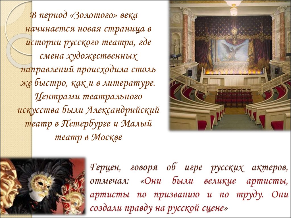 Герцен, говоря об игре русских актеров, отмечал: «Они были великие артисты, артисты по призванию и по труду. Они создали правду на русской сц