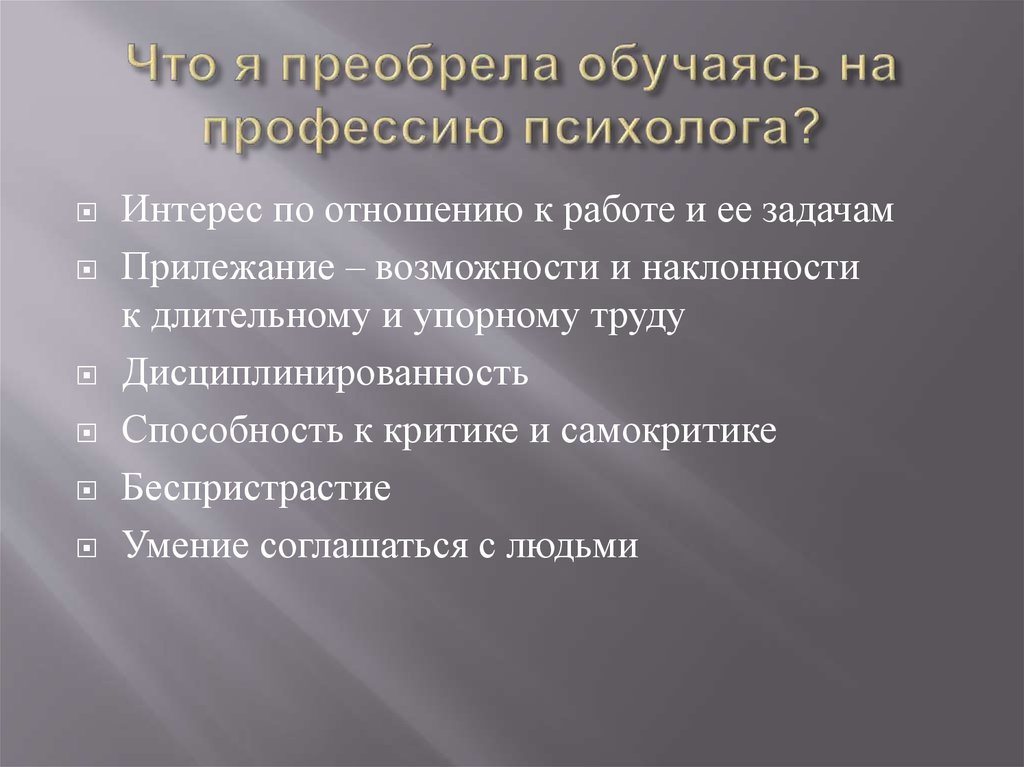 Что я преобрела обучаясь на профессию психолога?