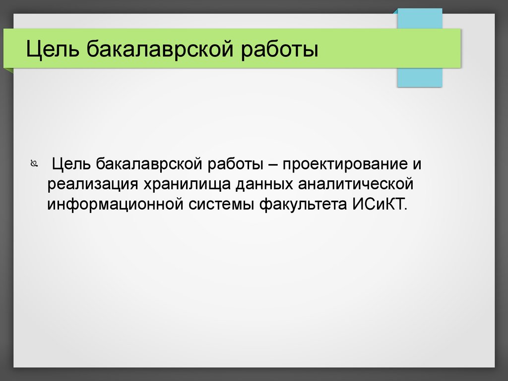 Презентация бакалаврской работы пример