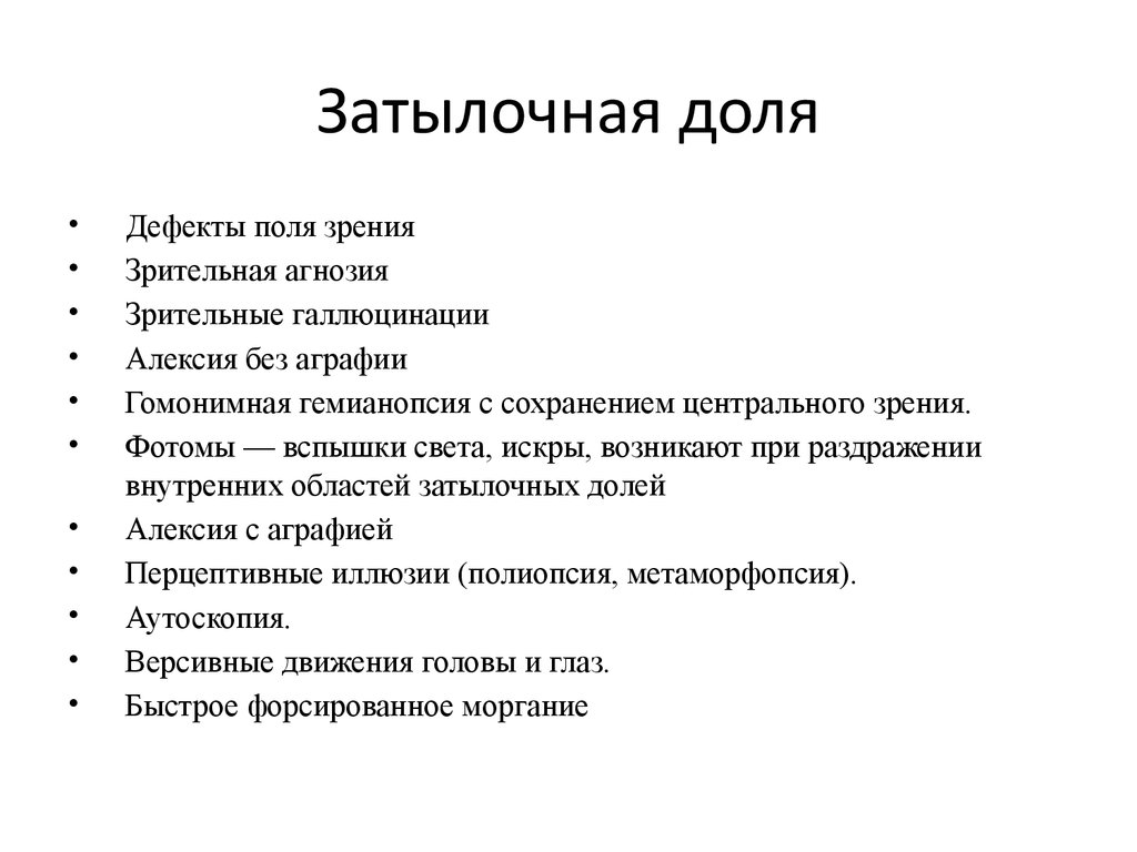 Функции затылочного мозга. Функции затылочной доли головного мозга. Симптомы аорения затылочноц длли. Основные функции затылочной доли.