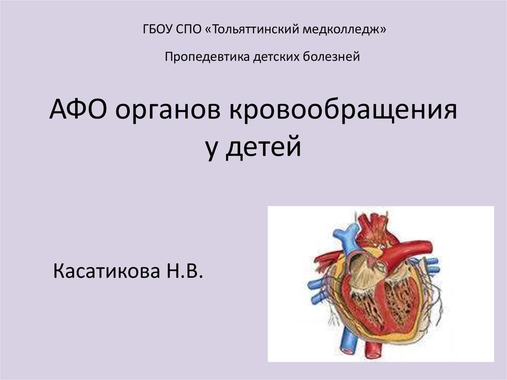 Анатомо физиологические особенности сердечно сосудистой системы. Органы кровообращения у детей. Афо кровообращения. Афо системы кровообращения у детей. Анатомо-физиологические особенности органов кровообращения у детей.