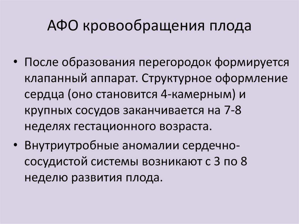 Анатомо физиологические основы. Анатомо-физиологические особенности кровообращения у детей. Анатомо-физиологические особенности органов кровообращения у детей. Афо органов кровообращения. Афо органов кровообращения у детей.