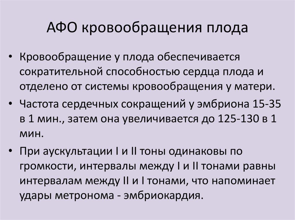 Афо сердечно сосудистой системы у новорожденных презентация