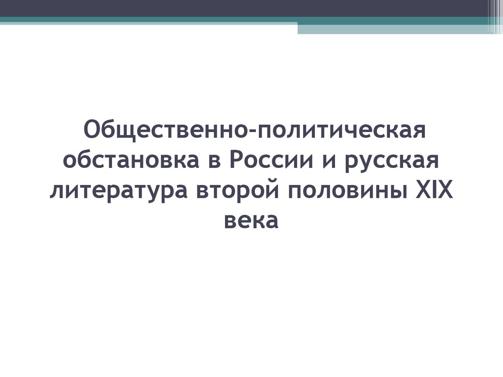 Для презентации общественно политическая ситуация. Социально-политическая ситуация в России 2 половины 19 века. Социально политическая ситуация в России 19 века. Общественно политическая обстановка.