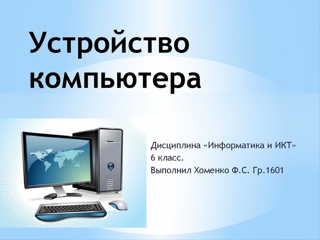 Контрольная по информатике 6 класс компьютерные презентации. Устройство компьютера. Тема устройство компьютера. Компьютер для презентации. Устройство компьютера 6 класс.