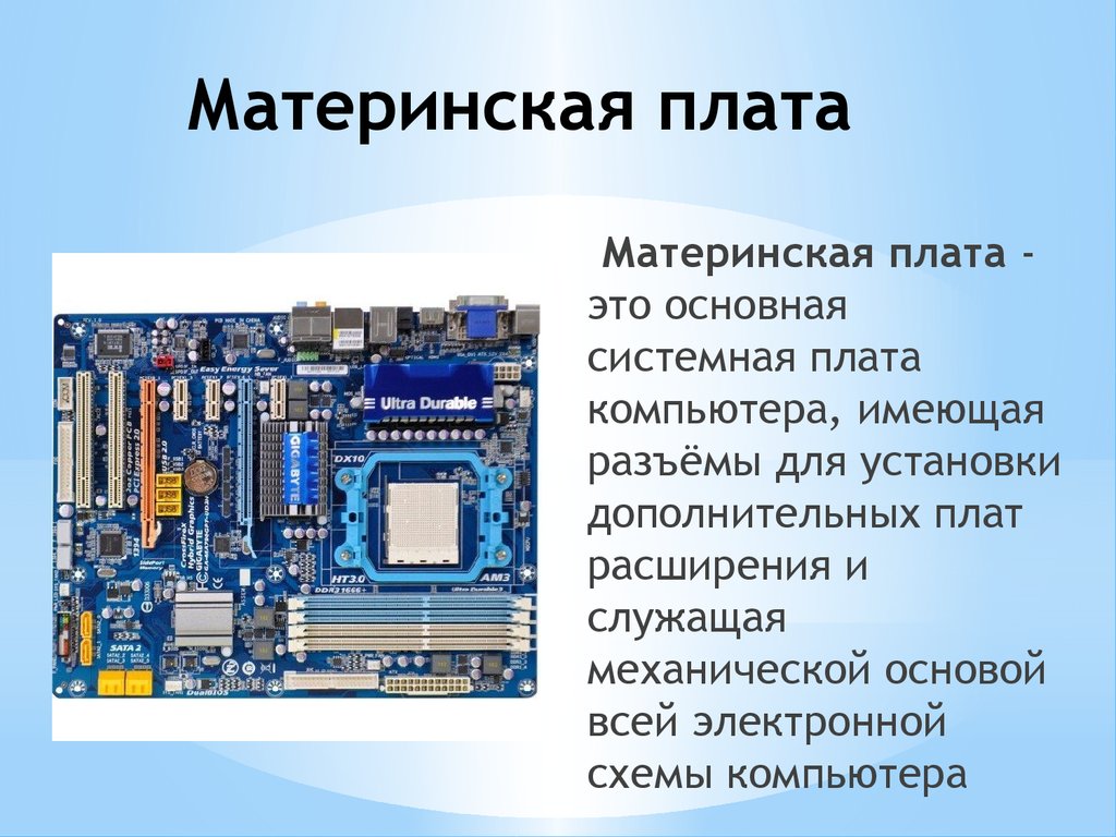 Материнская плата для чего нужна в компьютере. Системная плата. Системная плата компьютера. Материнская плата служит для. Материнская плата системная плата.