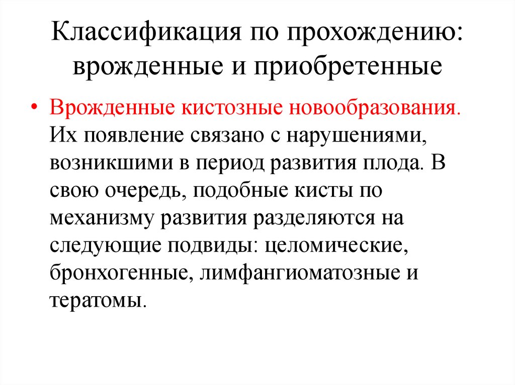 Врожденные и приобретенные качества. Врожденная и приобретенная память. Целомическая киста перикарда рентген. Целомическая киста перикарда гистология.