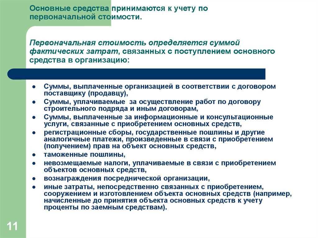 Учет стоимости основных средств. Основные средства принимаются к учету по. Приобретение основных средств. Основные средства организации учитываются.