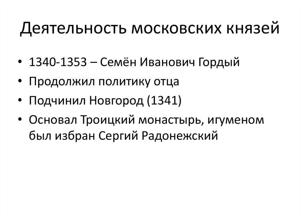 Первые князья москвы. Деятельность московских князей. Деятельность московских князей 14 века. Объединительная деятельность московских князей. Деятельность 1 московских князей.