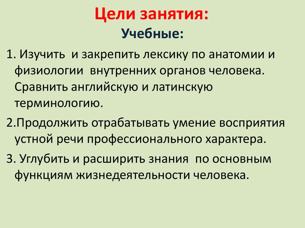 Цель занятия. Цели учебного занятия. Цель занятия по анатомии и физиологии. Цель занятия лекции. Цели занятий по истории изучить.