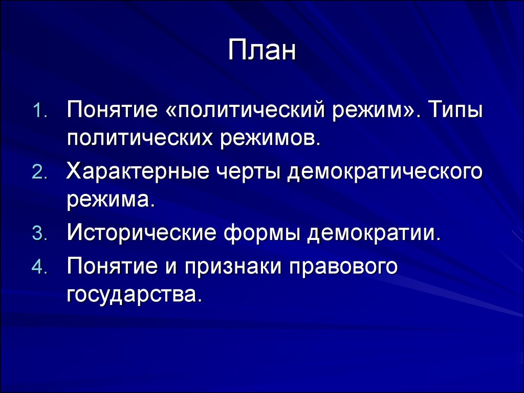 План по теме демократия