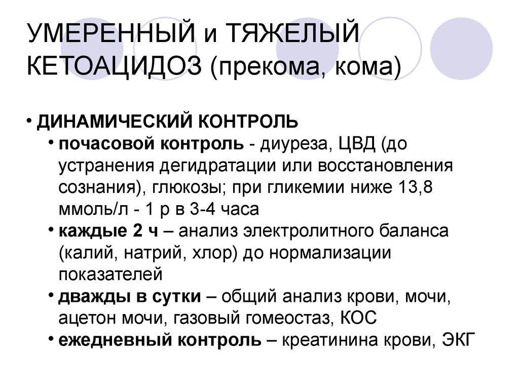 Контроль диуреза. Тяжелый кетоацидоз. Кетоацидоз анализы. Кетоацидоз тяжелой степени. Кетоацидоз взрослых.