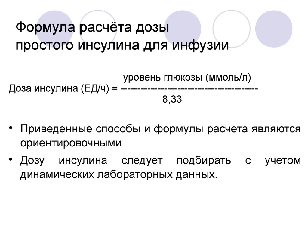 Калькулятор инфузии. Формула расчета инсулина. Формула расчета дозы инсулина. Формула для подсчета дозы инсулина. Формула расчета короткого инсулина.