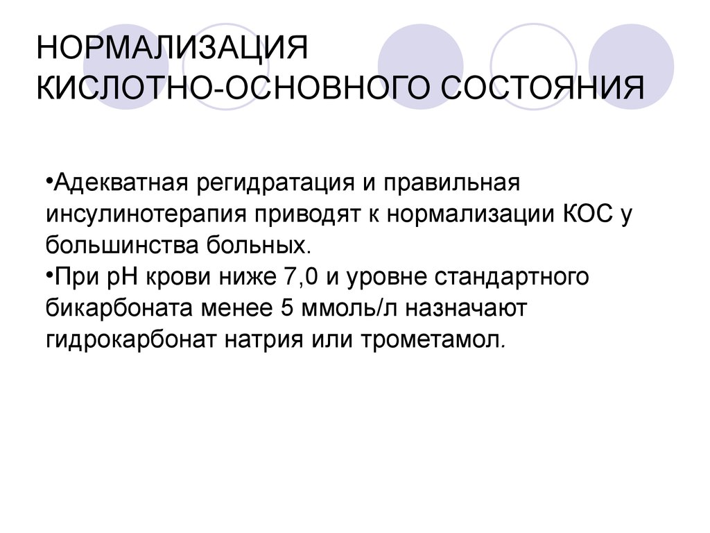 Общее состояние. Нормализация КЩС. Коррекция кислотно-основного состояния. Нормализация кос. Нормализация КЩС препараты.