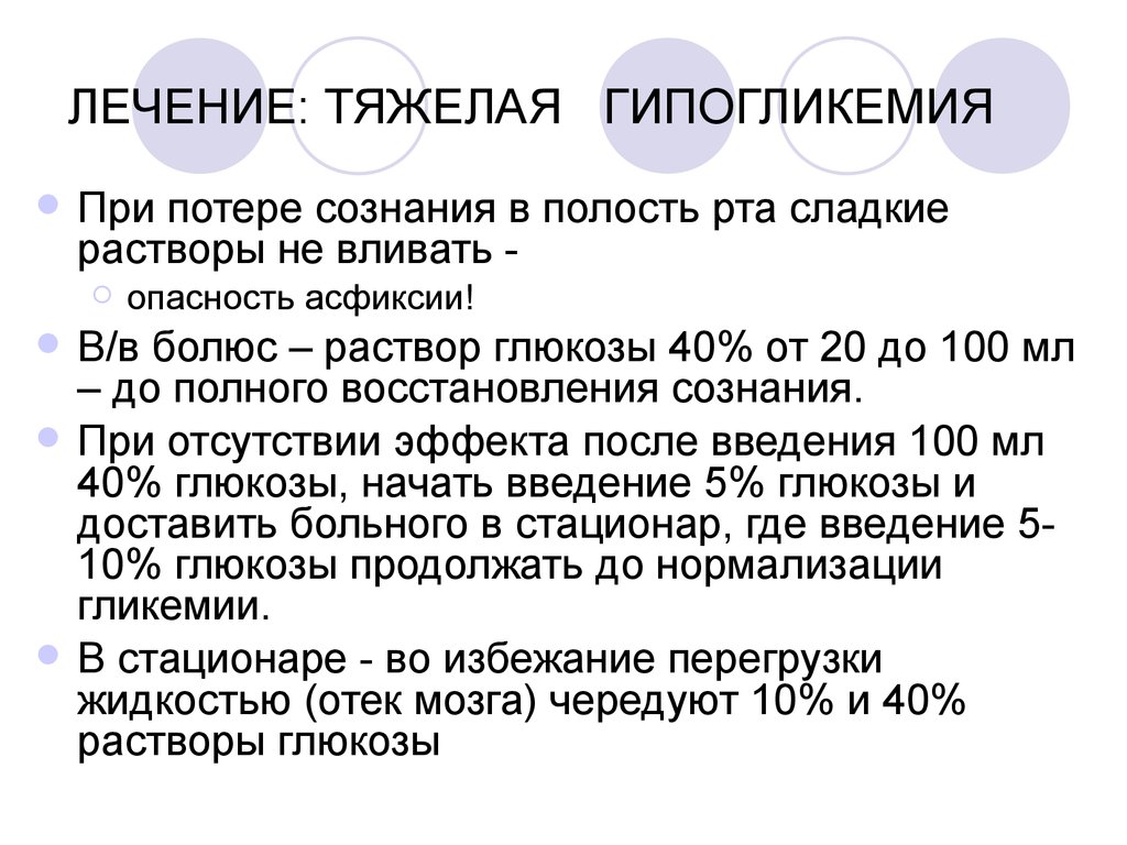 Гликемия лечение. Лечение тяжелой гипогликемии. 40 Глюкоза при гипогликемии. Терапия при гипогликемии. Гипогликемия лечение.