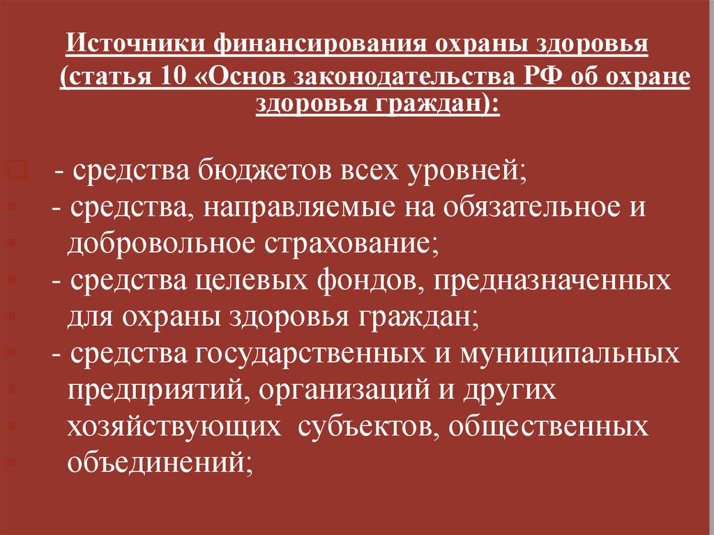 Финансовое обеспечение в сфере охраны здоровья презентация