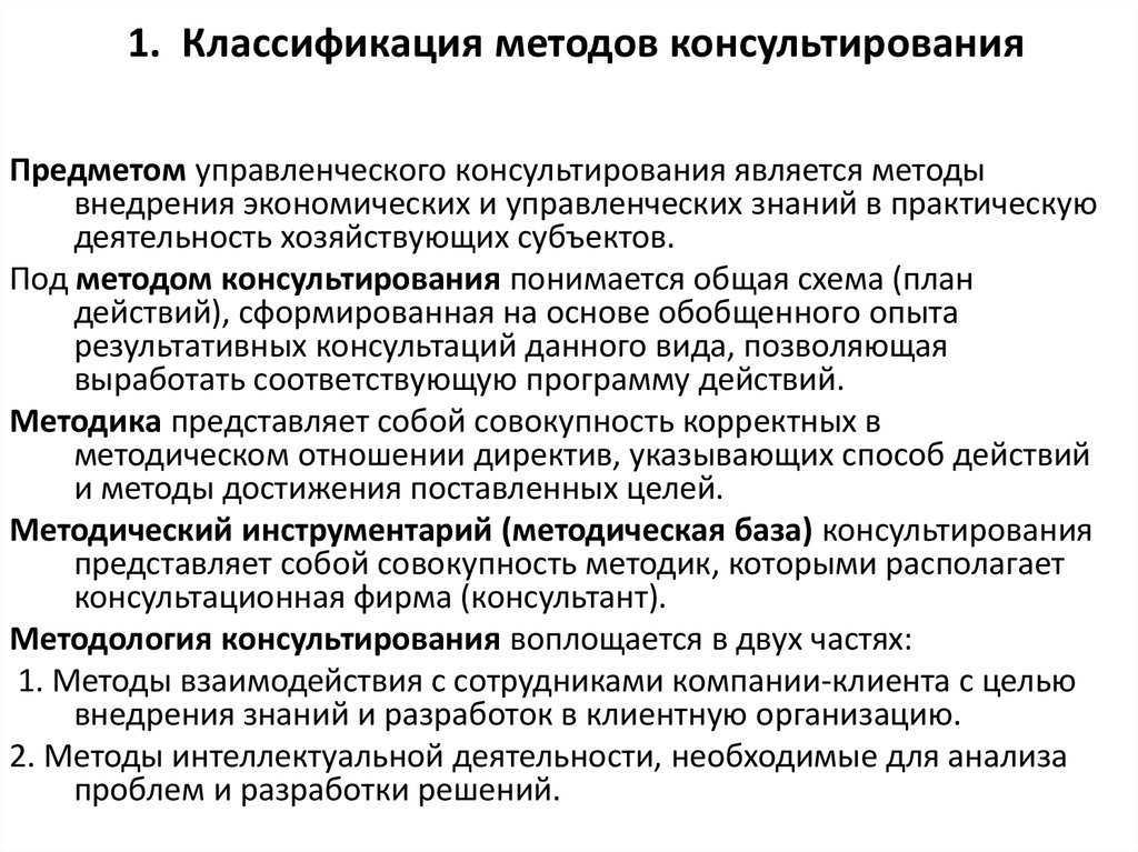 Практическая работа управление технологиями. Методов управленческого консультирования. Методология управленческого консультирования. Современные методы консультирования. Методы консультирования в консалтинге.