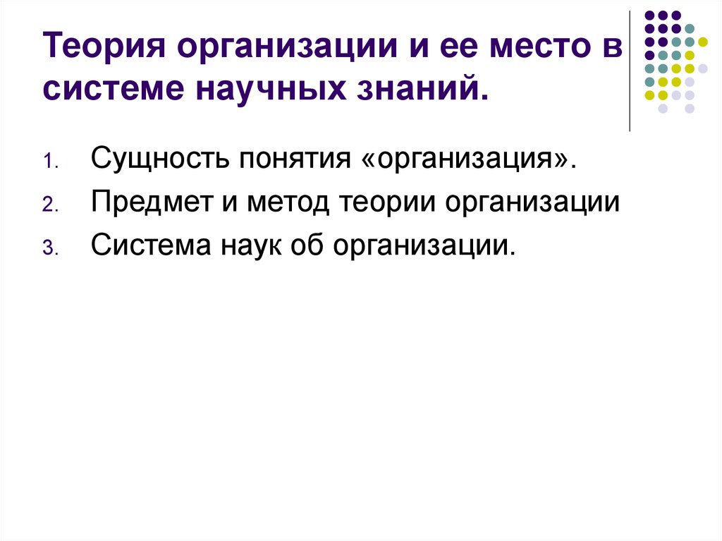 Организация научного знания. Теория организации и ее место в системе научных знаний. Предмет теории организации. Место теории организации в системе научных знаний. Объект теории организации.