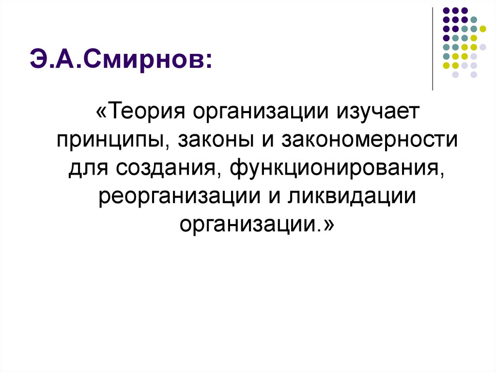 Изучить организацию. Что изучает теория организации. Аннотация теории организации. Э. А. Смирнов организация. Организованное учение.