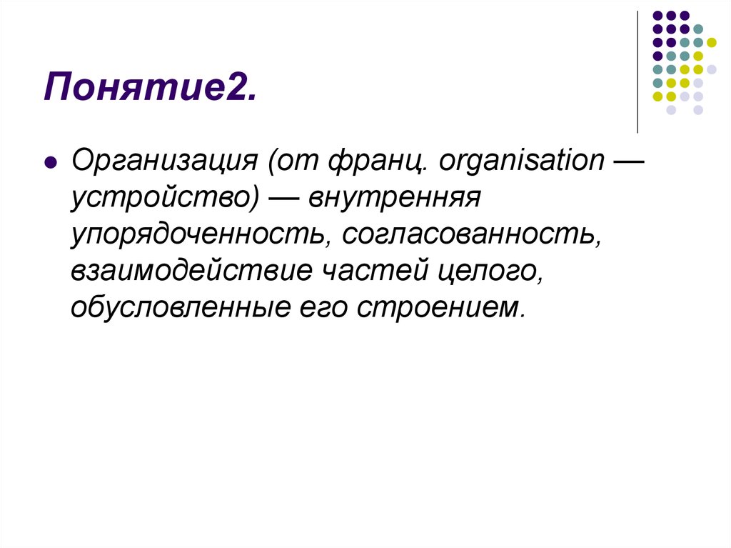 Понятие строение. Упорядоченность понятие. Упорядоченность и взаимосвязь элементов целого это.