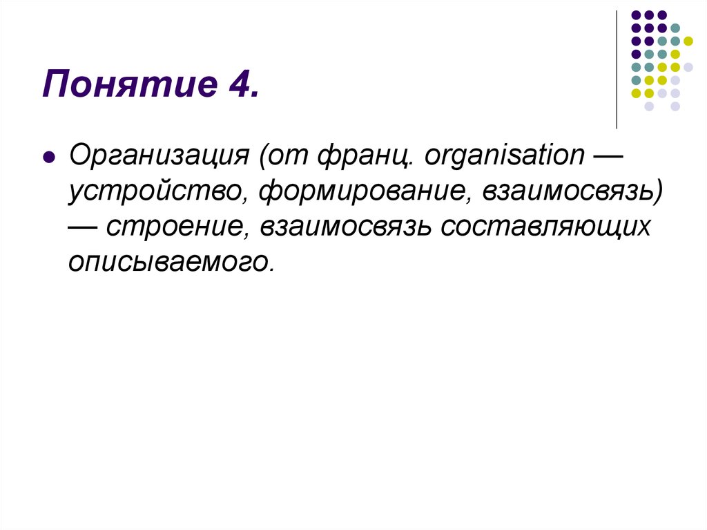 Понятие 4 класс. Взаимосвязь структуры данных и динамического множества.