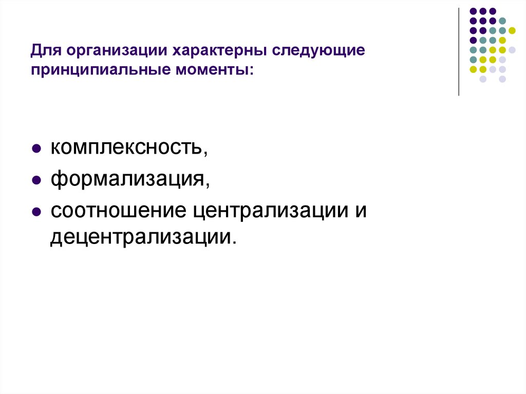 Типичная компания. Соотношение централизации и децентрализации. Организация комплексность формализация. Формализованность организации. Формализация в организации это.