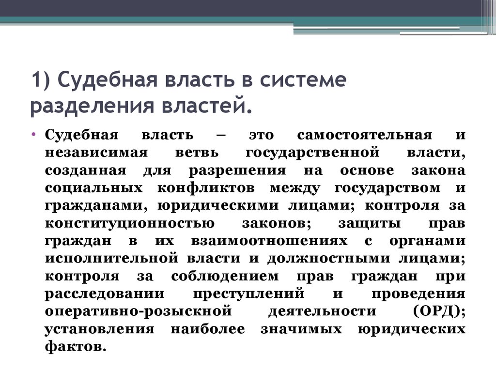 Признаки судебной власти. Судебная власть в системе разделения властей в РФ. Значение судебной власти. Судебная власть в системе разделения властей Российской Федерации.. Судебная власть это определение.