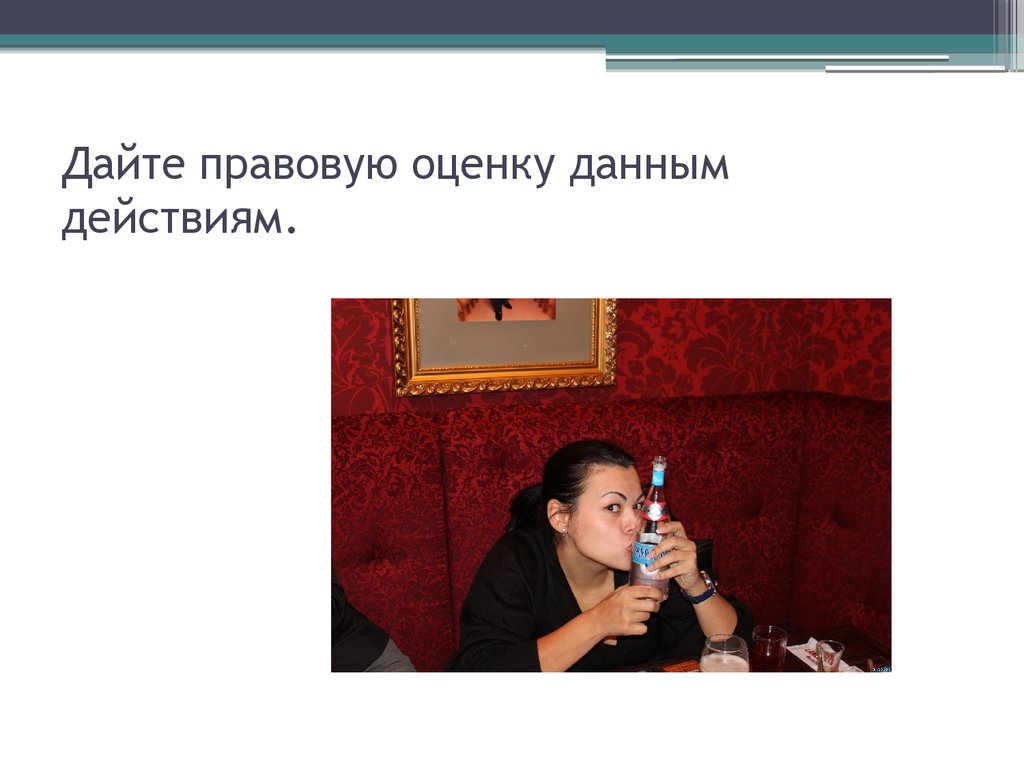 Дав правовую оценку. Юридическая оценка ситуации это. Дайте правовую оценку ситуации. Правовая оценка пример. Как дать юридическую оценку ситуации.