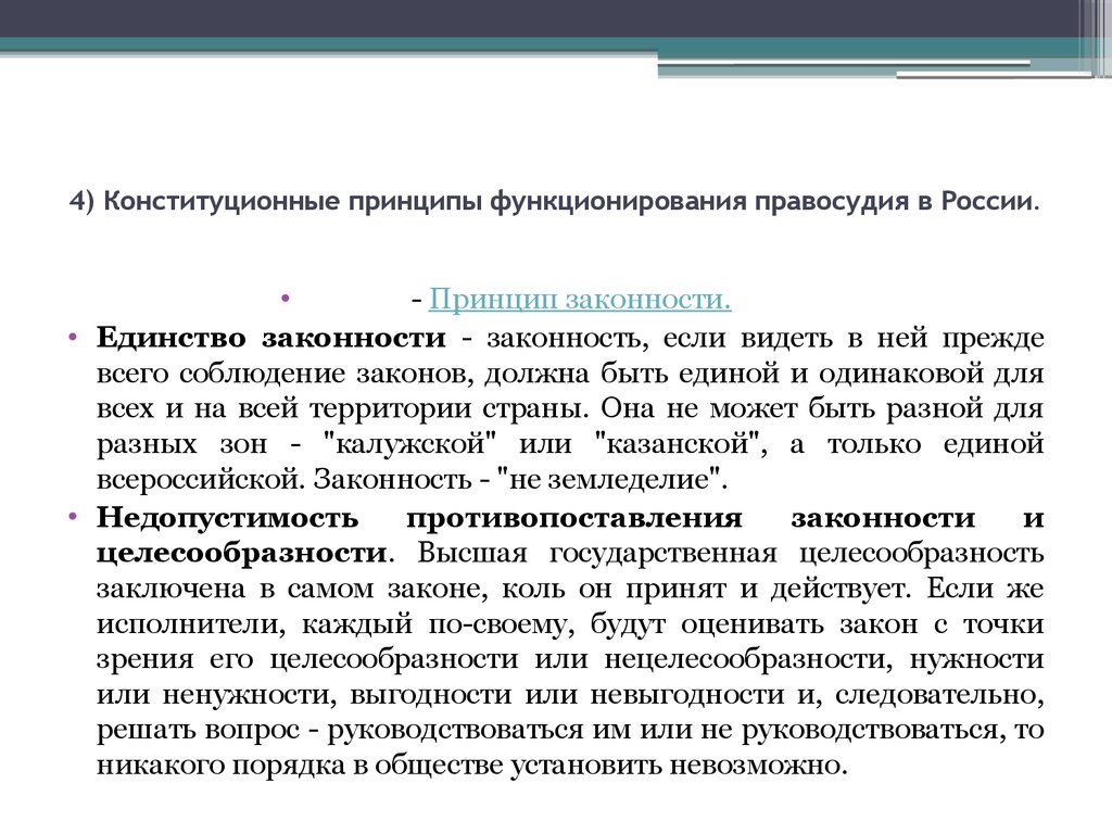 Не целесообразно или. Конституционные принципы правосудия. Целесообразность законности.