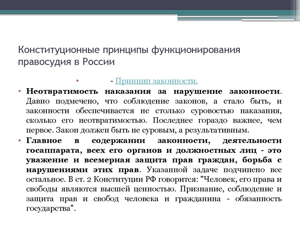 Принцип правосудия только судом. Конституционные основы правосудия. Конституционные принципы функционирования правосудия в России. Принципы законности неотвратимости наказания. Принцип законности правосудия Конституция.