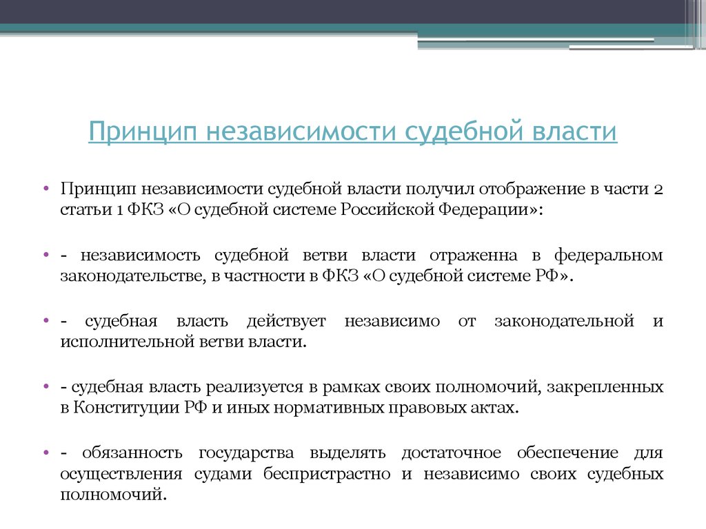 Основы судебной власти. Принцип независимости судебной власти. Необходимость независимости судебной власти. Принцип самостоятельности судебной власти. Принцип независимости.