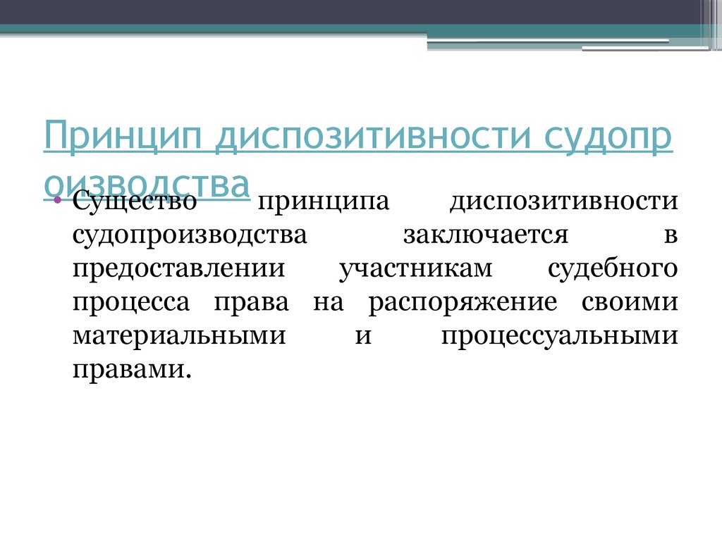 1 функциональный принцип. Принцип диспозитивности. Принцип диспозитивности судопроизводства. Принцип диспозитивности в гражданском процессе. Принцип диспозитивности в ГПП.