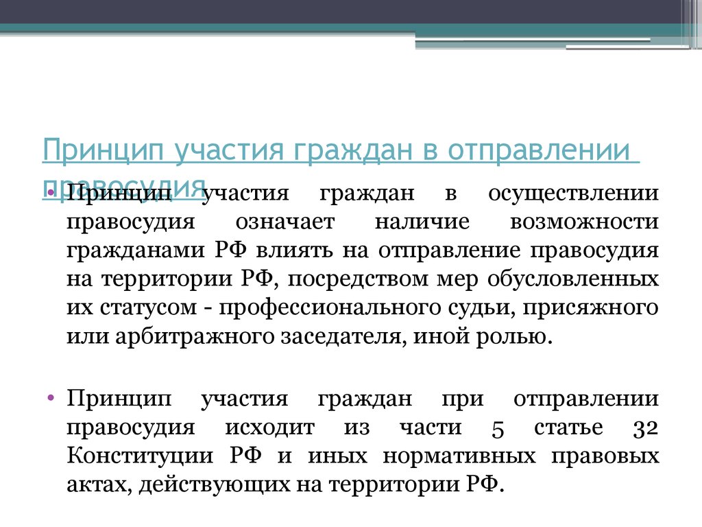 Право гражданина участвовать в управлении. Участие граждан в отправлении правосудия. Принцип участия граждан в правосудии. Принцип участия граждан в осуществлении правосудия означает. Формы участия граждан в отправлении правосудия.