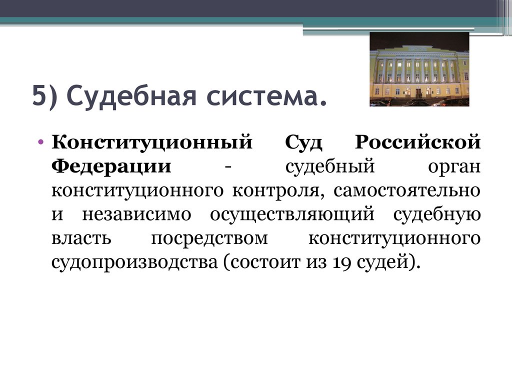 Судебная власть осуществляется посредством. Конституционные основы судебной системы РФ. Конституционные основы судебной системы Российской Федерации. Конституционные основы судебной власти в Российской Федерации. Судебная система Конституционный суд.