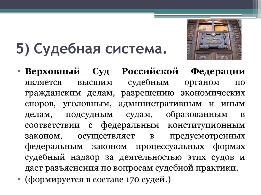 5 судебный. Конституционные основы судебной власти в Российской Федерации. Судебная система РФ презентация. Судебная власть в Российской Федерации презентация. 5. Судебная система Российской Федерации.