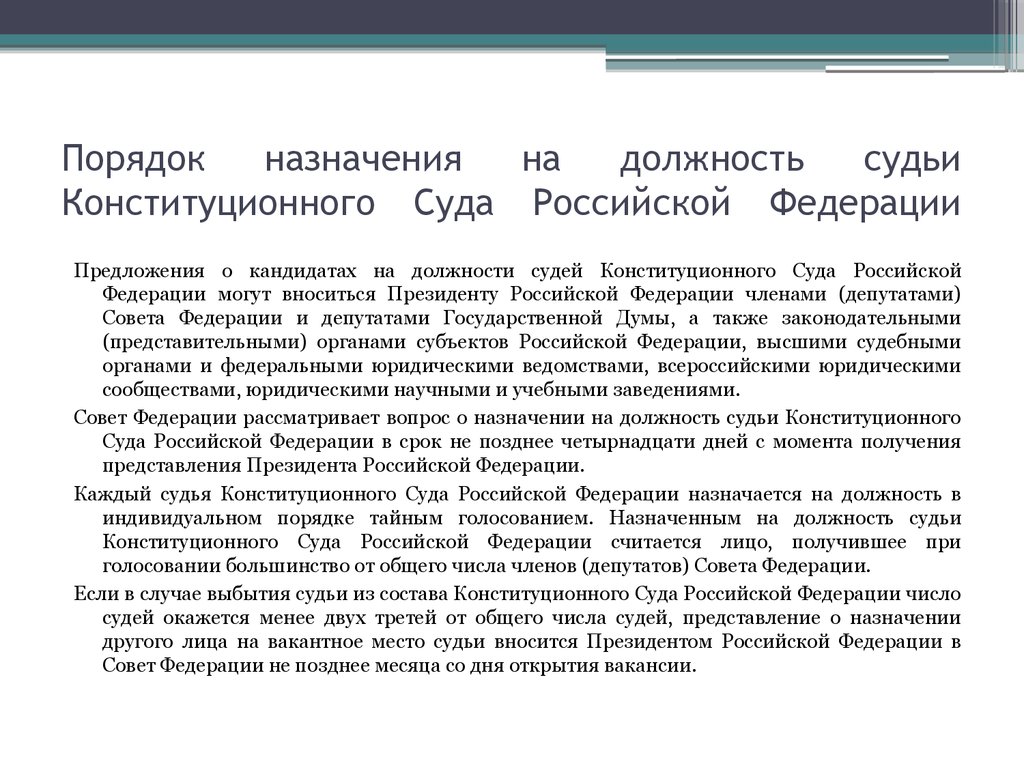 Судьи конституционного суда российской федерации назначает