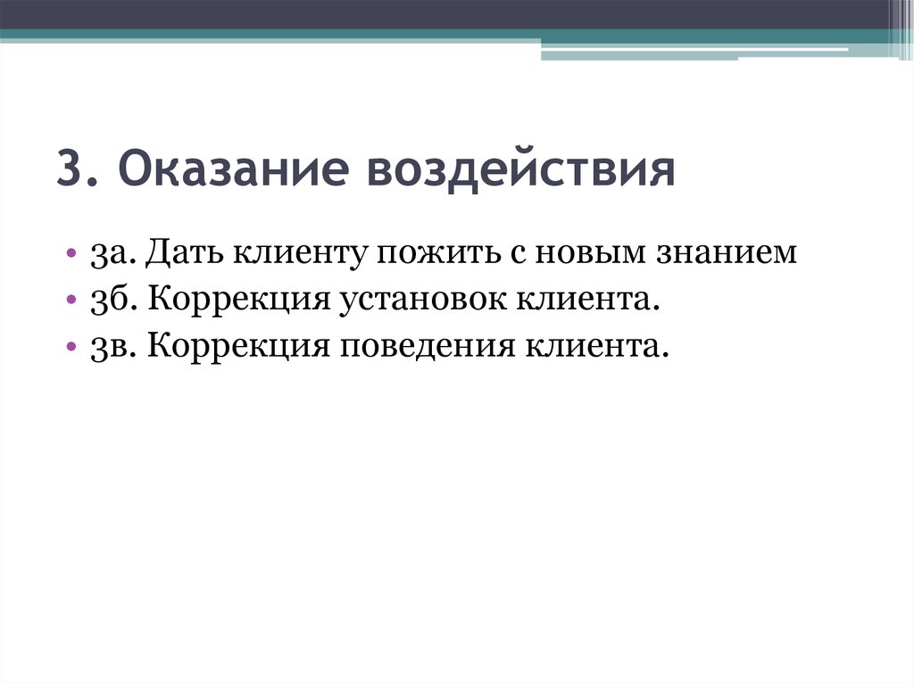 Оказание влияния. Коррекция установок клиента. Коррекция поведения клиента. Коррекция установок клиента презентация. Оказание воздействия на клиента – это.