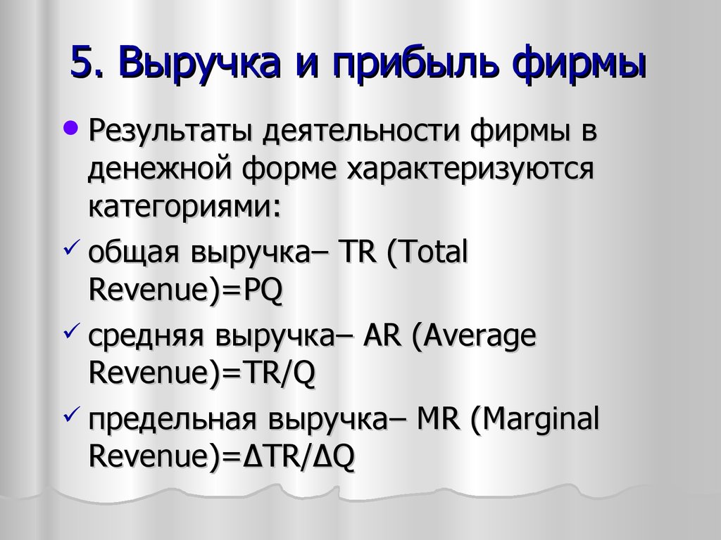 4 доход и прибыль фирмы