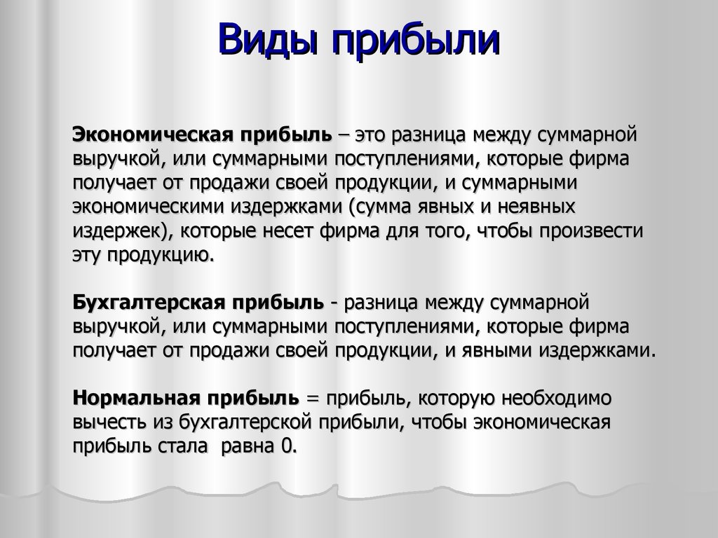 Разница между выручкой и экономической прибылью. Прибыль. Эеономическаяприбыль это. Экономическая прибыльто. Экономическая прибыль это разница между.