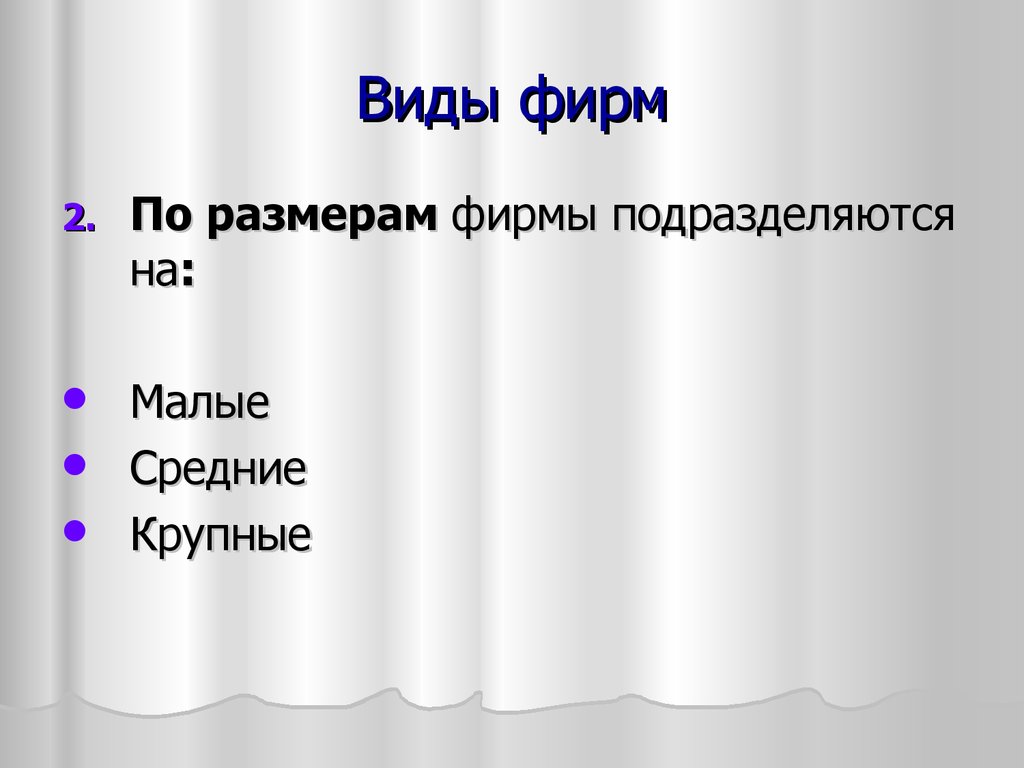 2 виды фирм. Виды фирм. Виды фирм по размеру. По типам и размерам компаний. Виды фирм по масштабу.