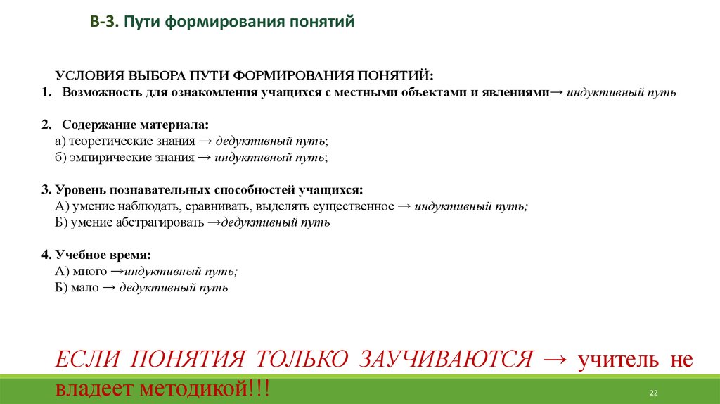 Условия развития понятий. Пути формирования понятий. Пути формирования географических понятий. Индуктивный путь формирования географических понятий. Последовательность формирования понятий индуктивным путем.