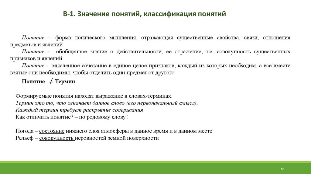 Географические понятия и термины. Форма логического мышления, отражающая существенные свойства. Классификация географических понятий. Географические понятия характеристика. Форма мышления отражающая предметы в их существенных признаках.