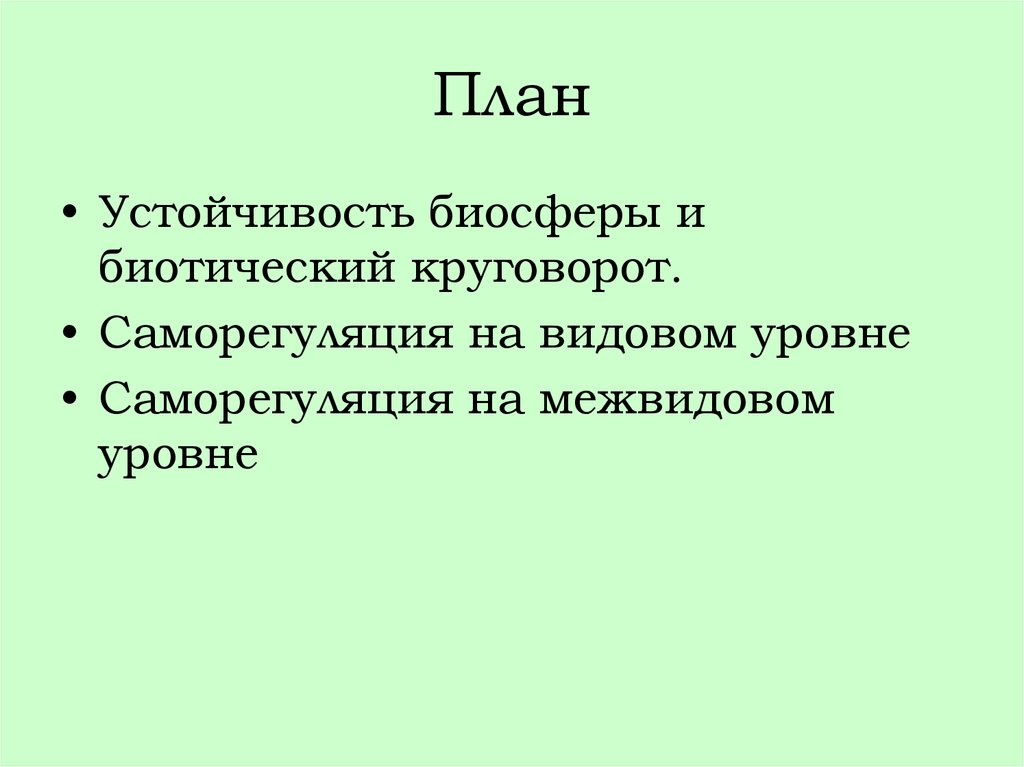 Устойчивость биосферы. Устойчивость и саморегуляция биосферы. Саморнгкляция биосыепы. Факторы устойчивости биосферы. Динамика и устойчивость биосферы..