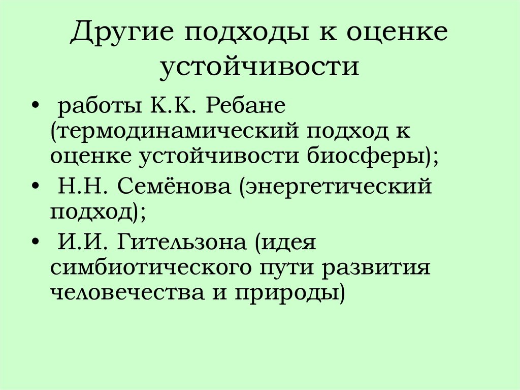 Устойчивость биосферы. Устойчивость природных систем. Подходы к оценке устойчивости экосистем. Энергетический подход Семенова к оценке устойчивости биосферы. Показатели устойчивость природных систем.