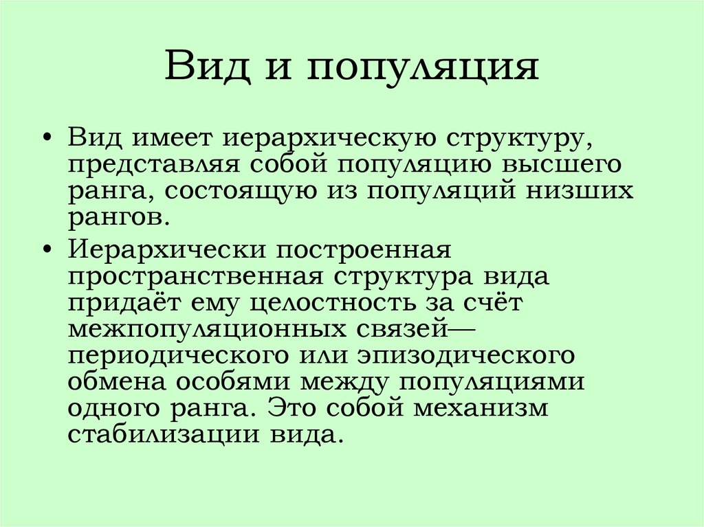 Имеет разновидности. Виды популяций. Отличие вида от популяции. Популяция и вид различия. Сходства и различия вида и популяции таблица.