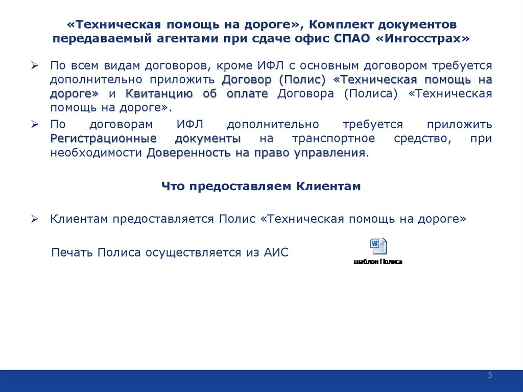 «Техническая помощь на дороге», Комплект документов передаваемый агентами при сдаче офис СПАО «Ингосстрах»