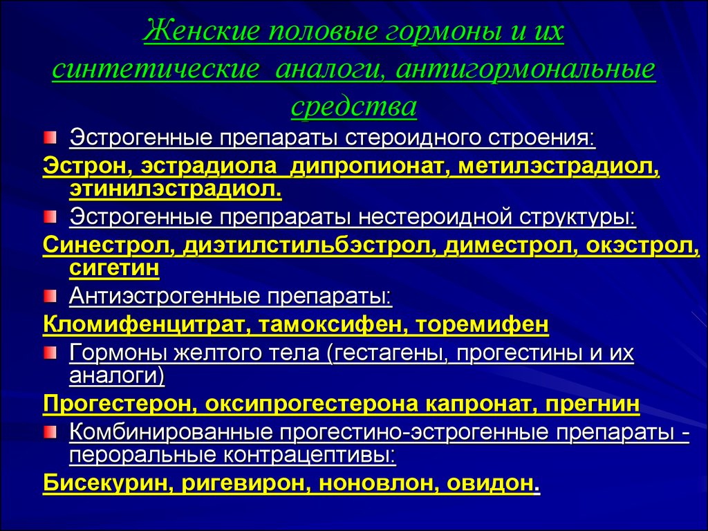 Гормональные средства фармакология презентация