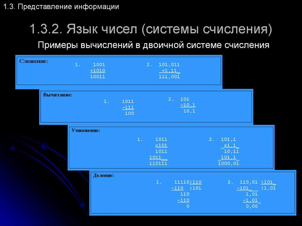 Язык чисел. Язык цифр. Числовые системы. Двоичные вычисления.