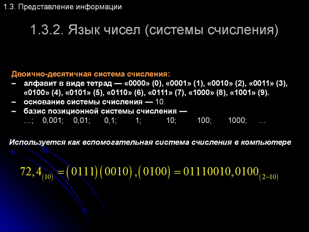 Перевести число 1101011 из двоичной в десятичную. Базис позиционной системы счисления это. Как переводить в десятичную систему счисления. 1110010 Из двоичной в десятичную.